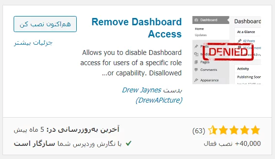 افزونه Remove Dashboard Access