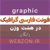 فونت فارسی گرافیک